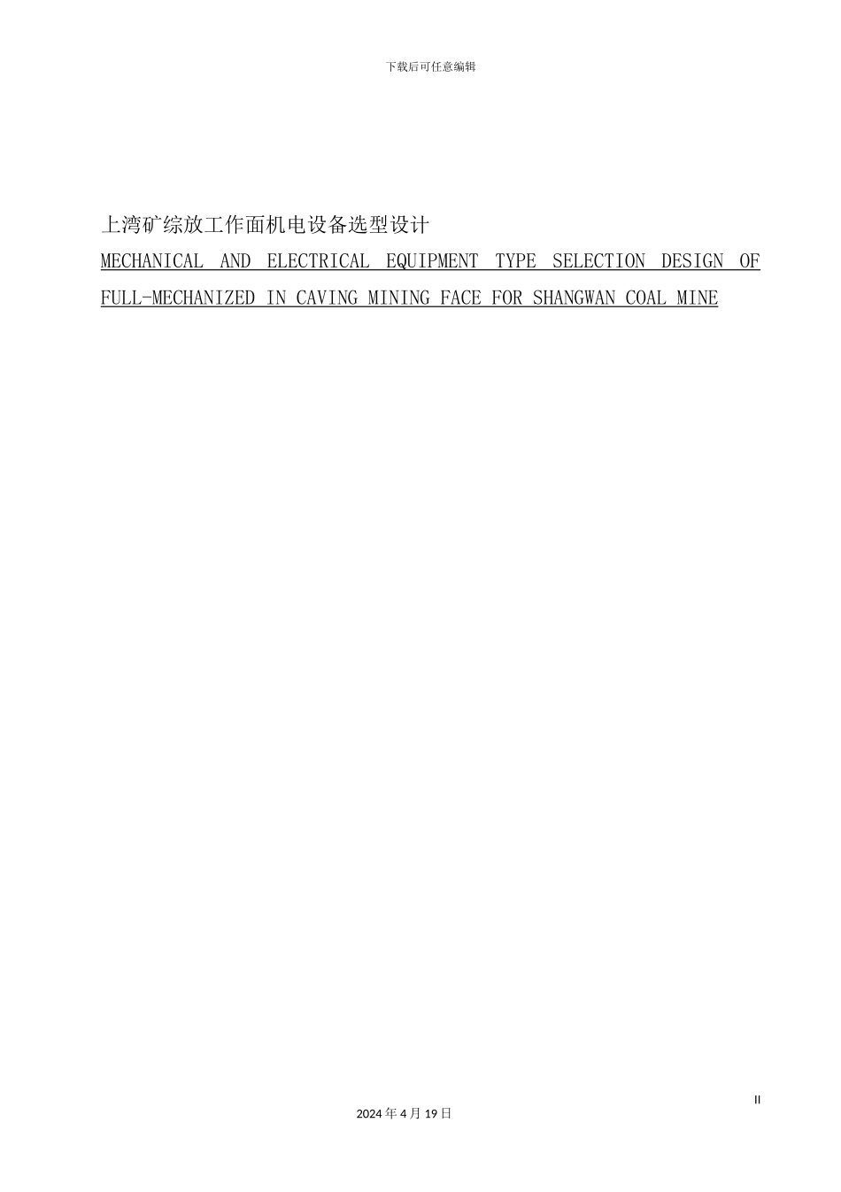 综采工作面机电设备选型设计方案_第2页