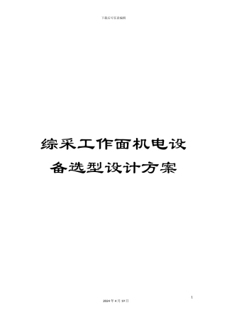 综采工作面机电设备选型设计方案