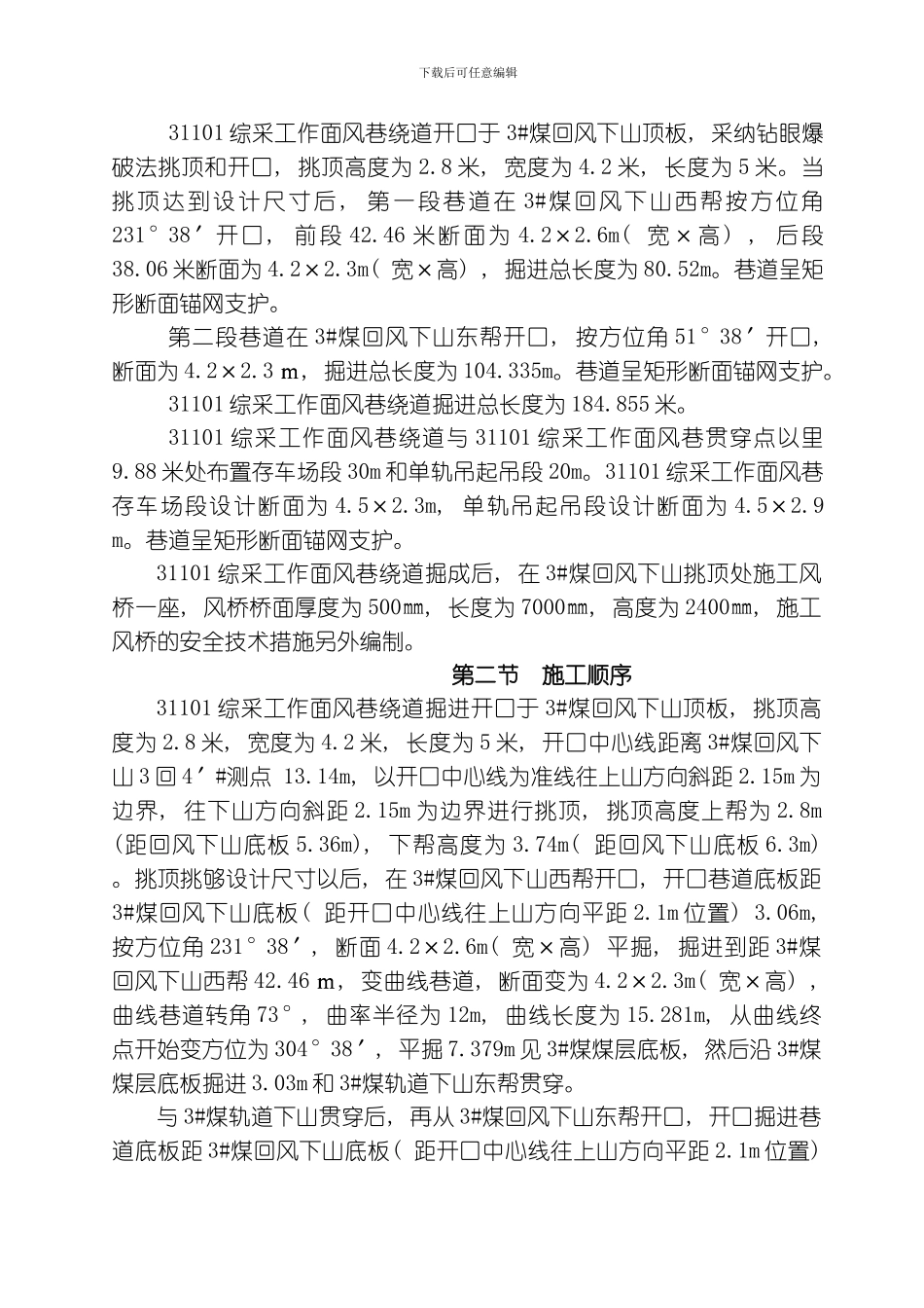 综采工作面风巷绕道作业规程模板_第3页