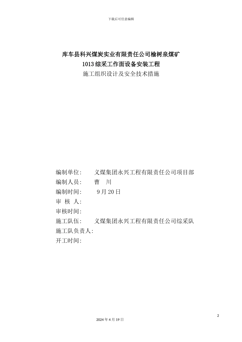 综采工作面设备安装工程施工组织设计及安全技术措施_第2页