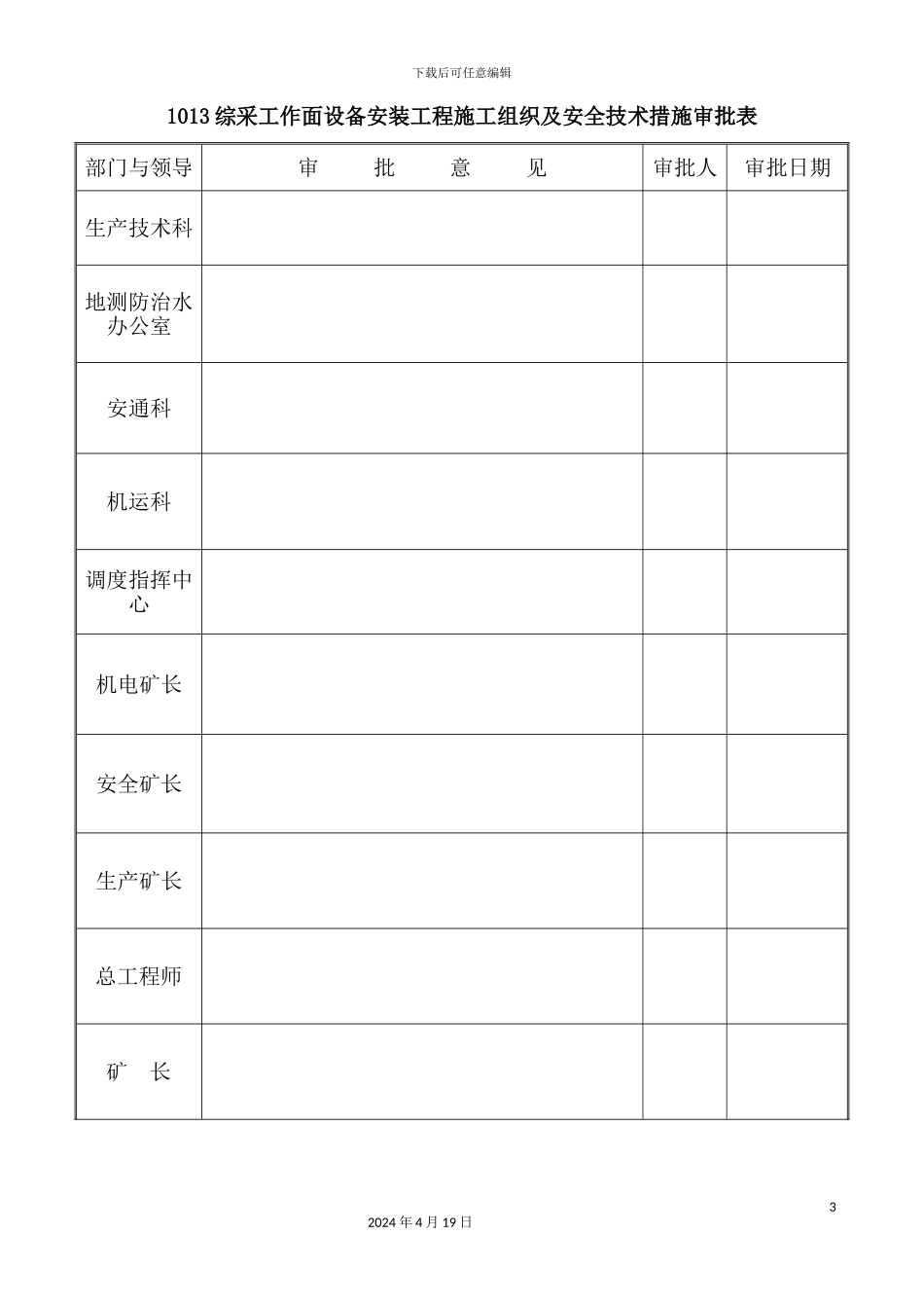 综采工作面设备安装工程施工组织设计及安全技术措施_第3页