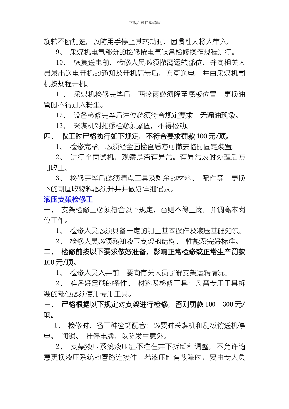 综采检修班各岗位标准及违规处罚细则模板_第2页