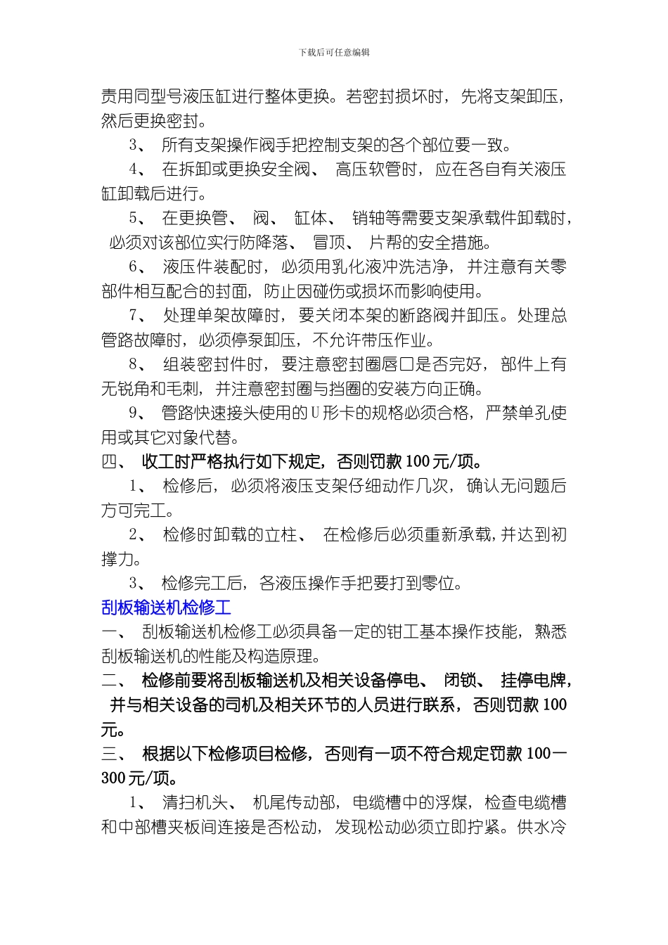 综采检修班各岗位标准及违规处罚细则模板_第3页