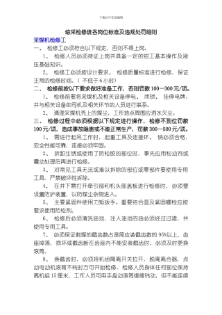 综采检修班各岗位标准及违规处罚细则模板
