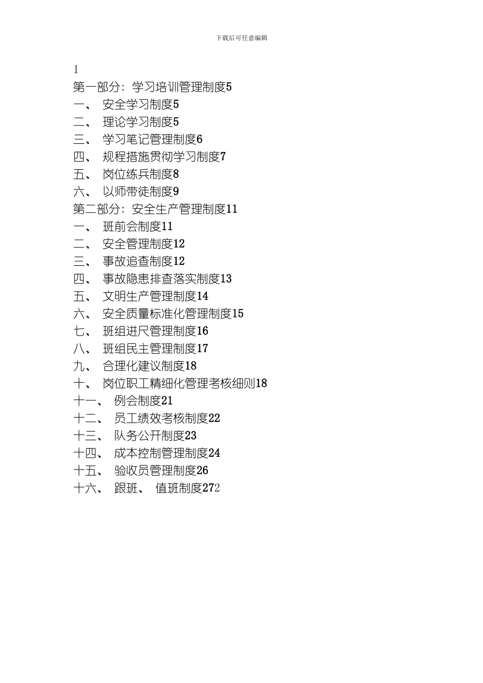 综采管理制度DOC模板_第1页