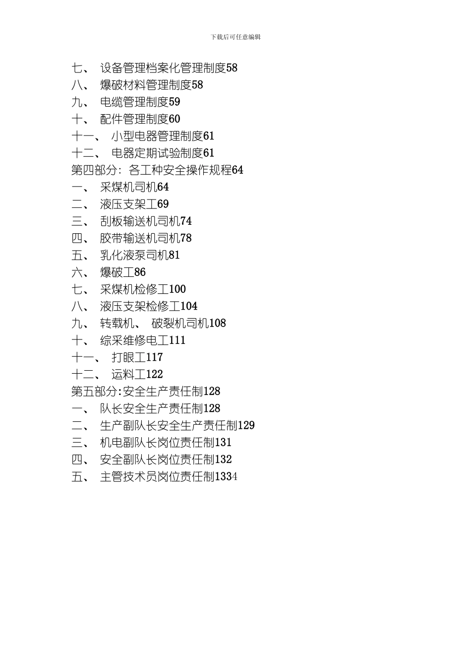 综采管理制度DOC模板_第3页