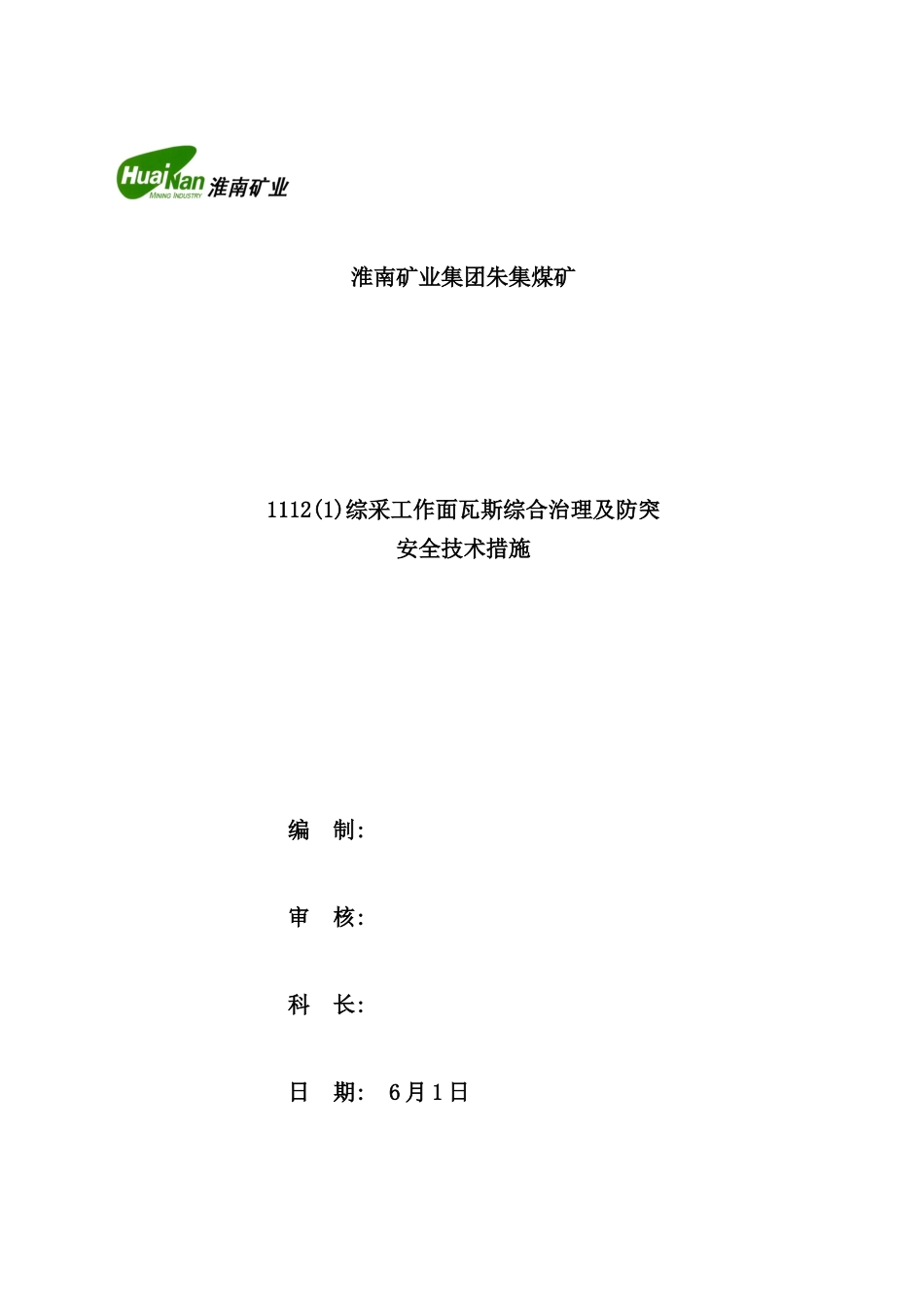 综采瓦斯综合治理及防突安全技术措施_第2页