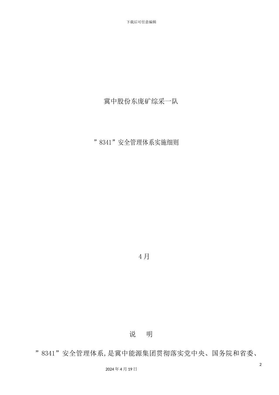 综采一队安全管理体系实施细则_第2页