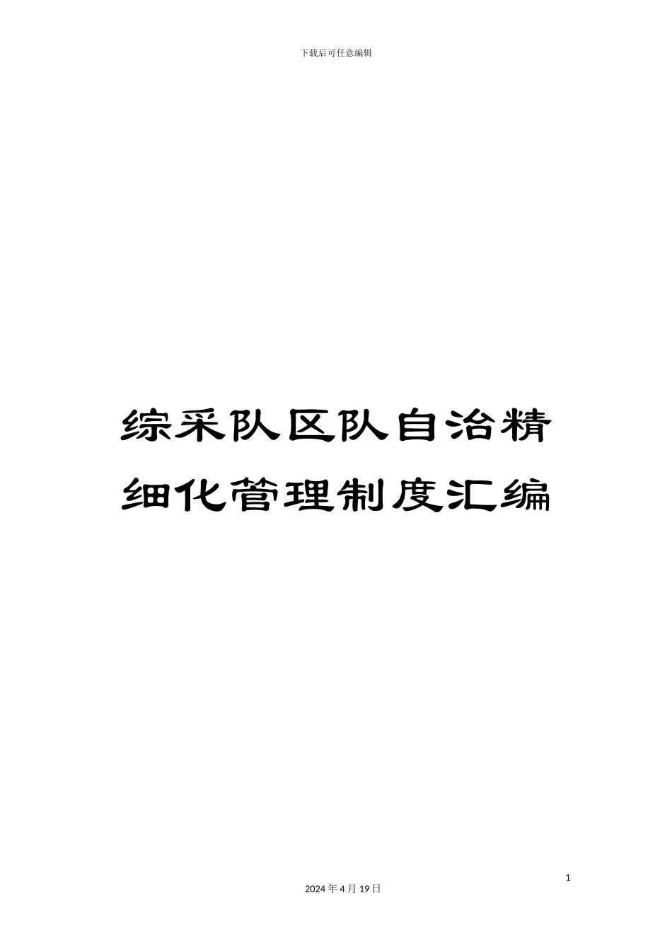 综采队区队自治精细化管理制度汇编_第1页