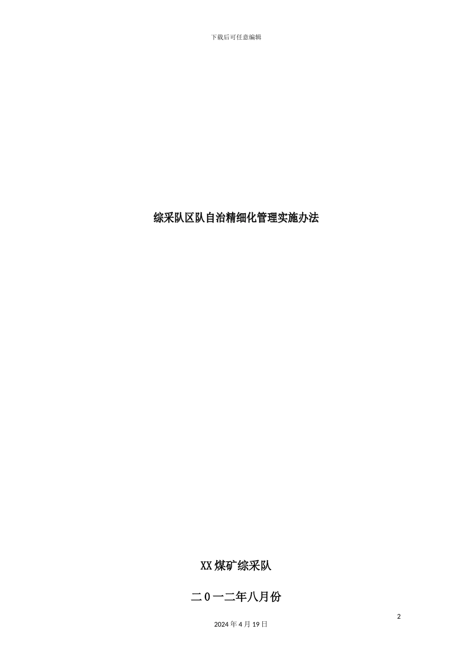 综采队区队自治精细化管理制度汇编_第2页