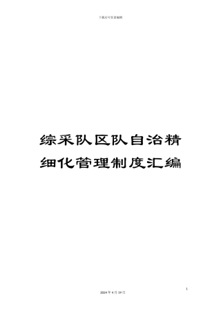 综采队区队自治精细化管理制度汇编