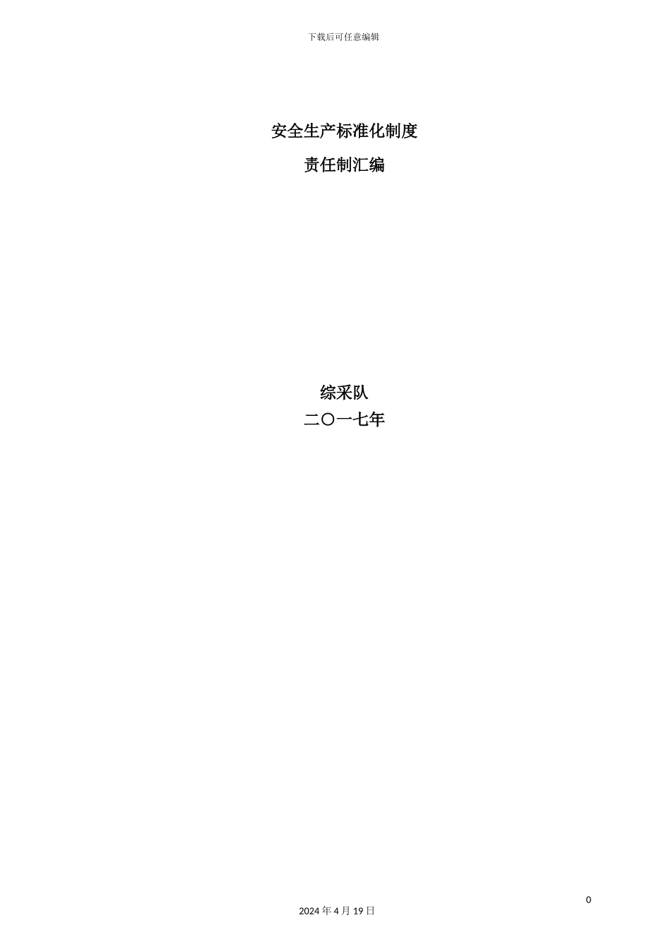 综采队安全生产标准化制度责任制汇编_第2页