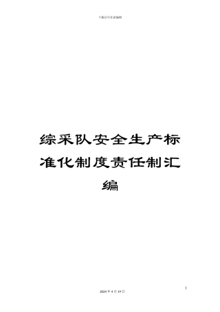 综采队安全生产标准化制度责任制汇编