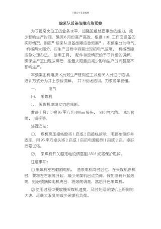 综采队设备故障应急预案模板