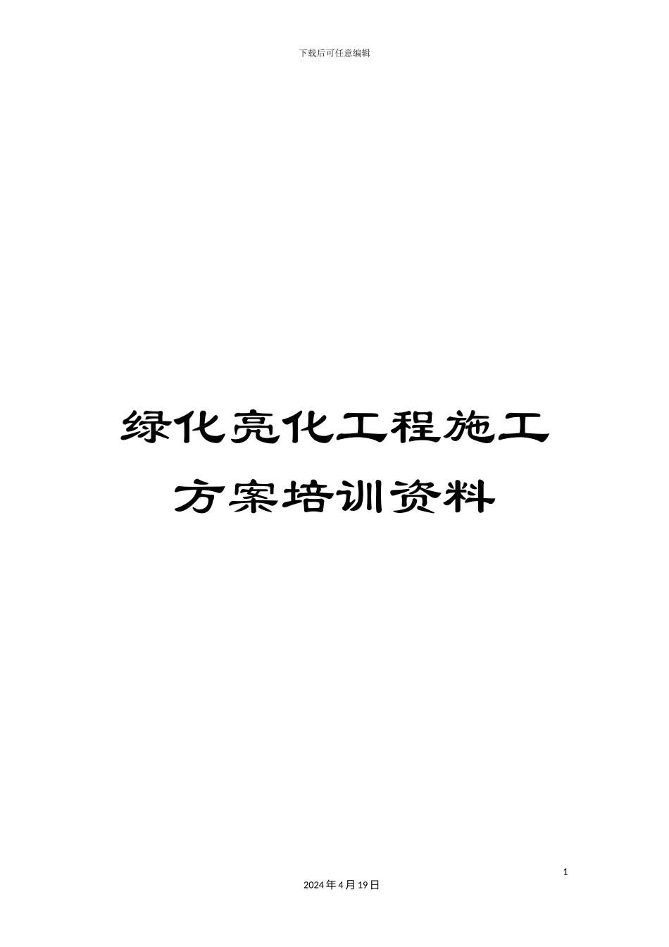 绿化亮化工程施工方案培训资料_第1页