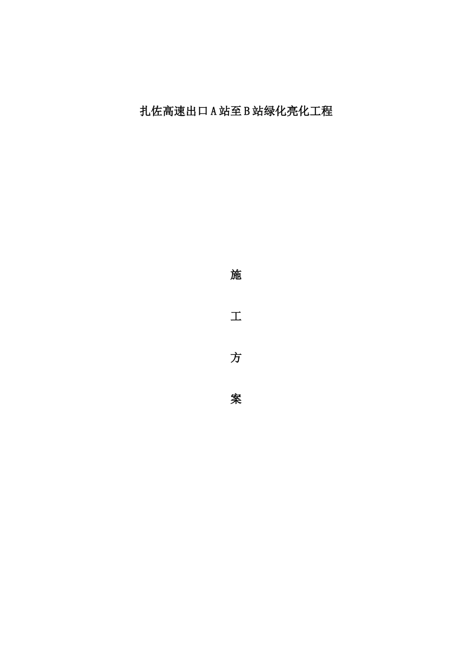 绿化亮化工程施工方案培训资料_第2页