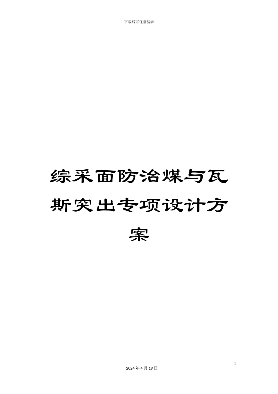 综采面防治煤与瓦斯突出专项设计方案_第1页