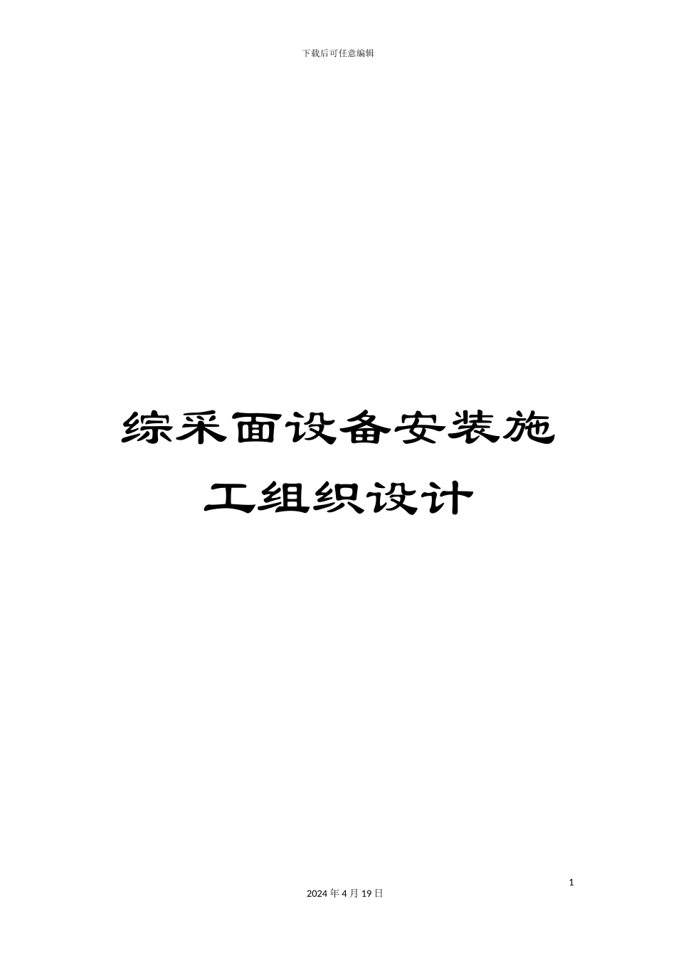 综采面设备安装施工组织设计_第1页