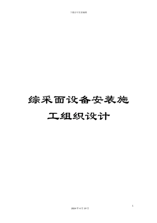 综采面设备安装施工组织设计