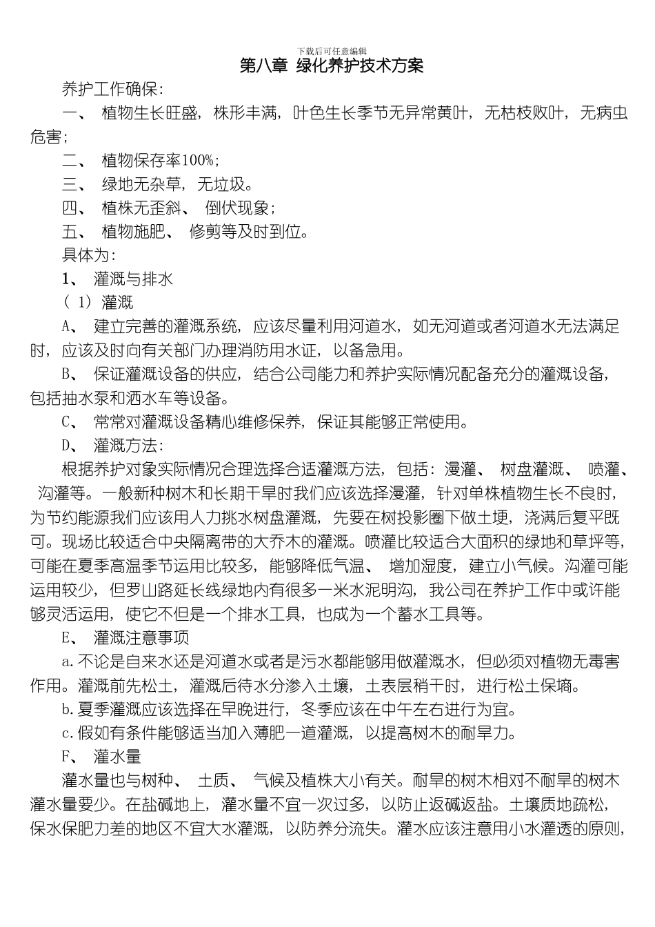 绿化养护技术方案模板_第1页
