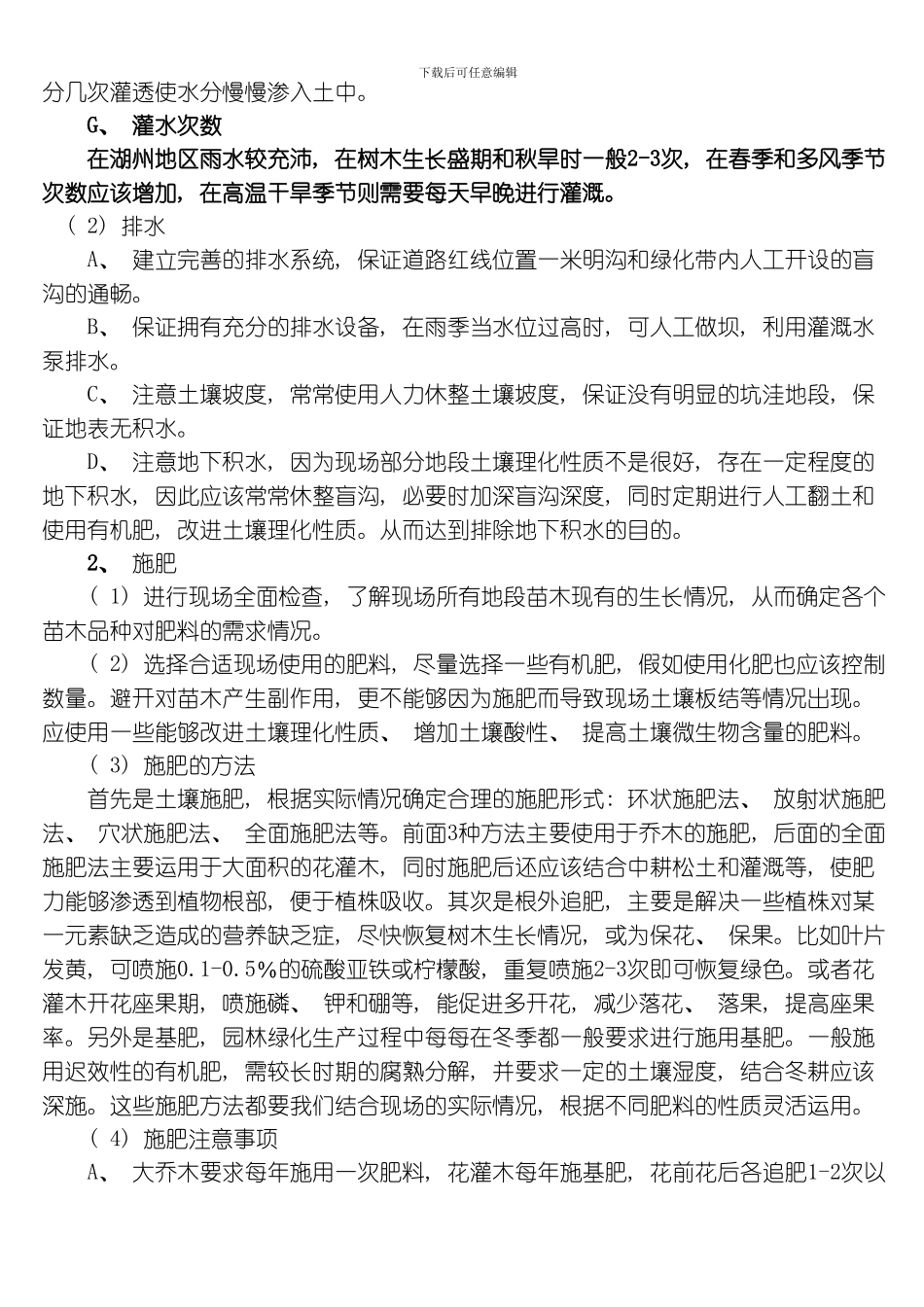 绿化养护技术方案模板_第2页