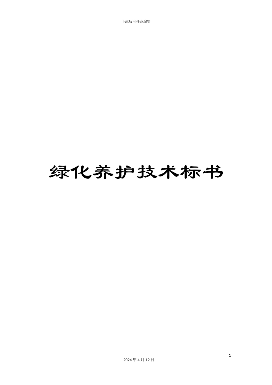 绿化养护技术标书_第1页