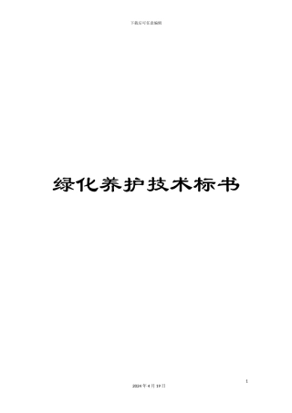 绿化养护技术标书