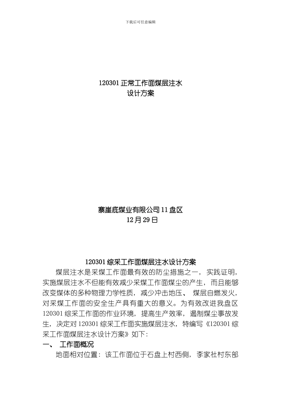 综采工作面煤层注水设计方案静压注水模板_第1页