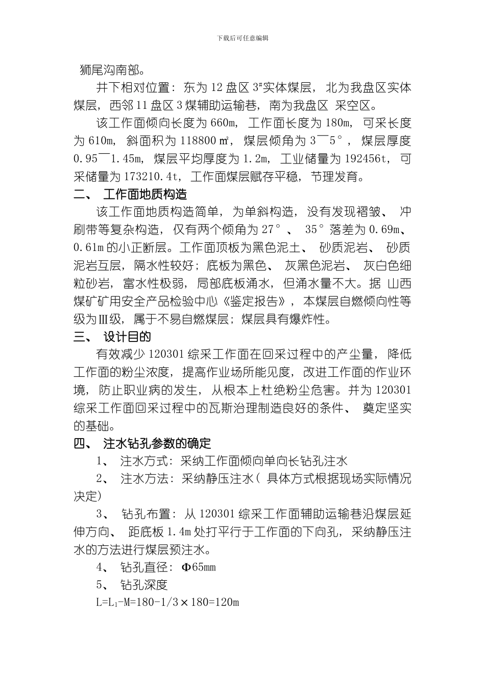 综采工作面煤层注水设计方案静压注水模板_第2页