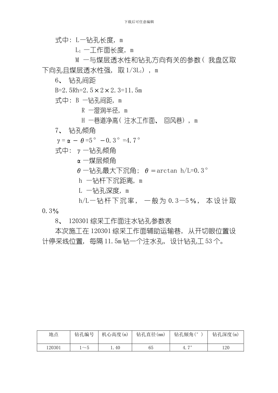 综采工作面煤层注水设计方案静压注水模板_第3页