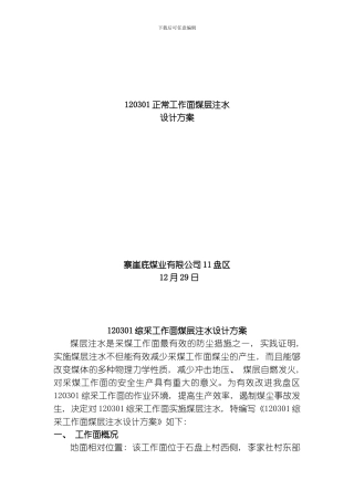 综采工作面煤层注水设计方案静压注水模板