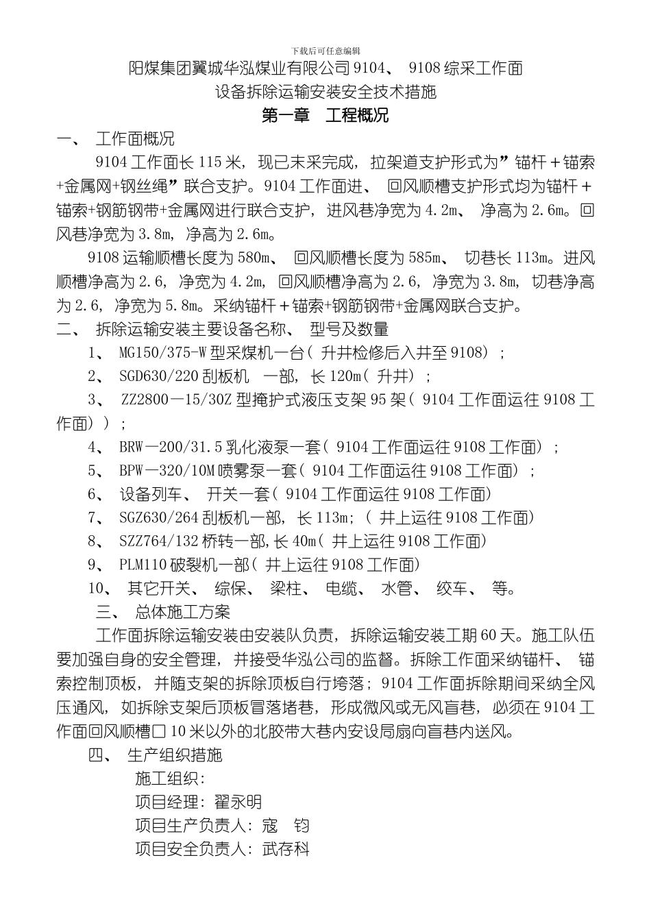 综采工作面设备撤除运输安装安全技术措施模板_第1页