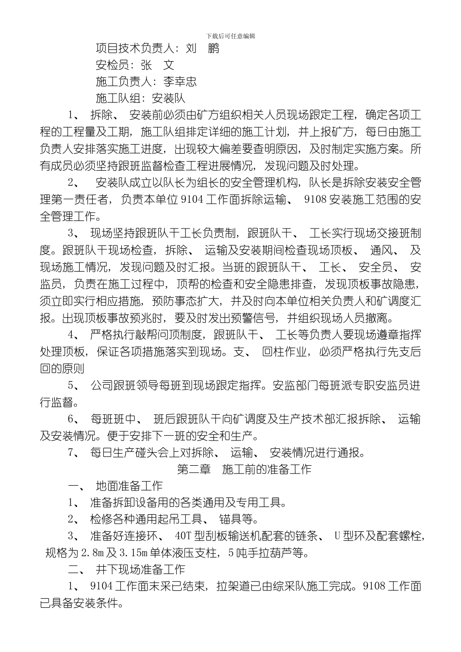 综采工作面设备撤除运输安装安全技术措施模板_第2页