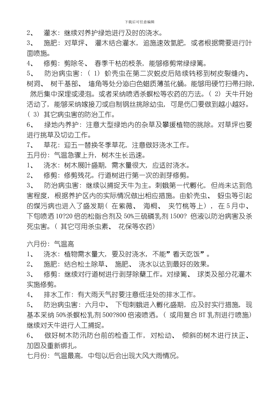 绿化养护管理方案模板_第2页