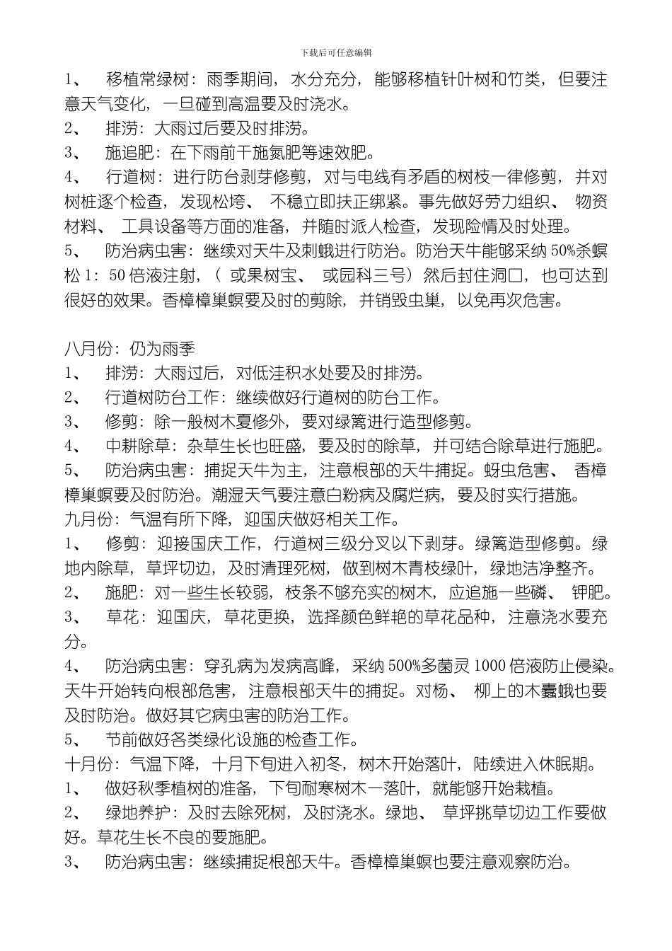 绿化养护管理方案模板_第3页