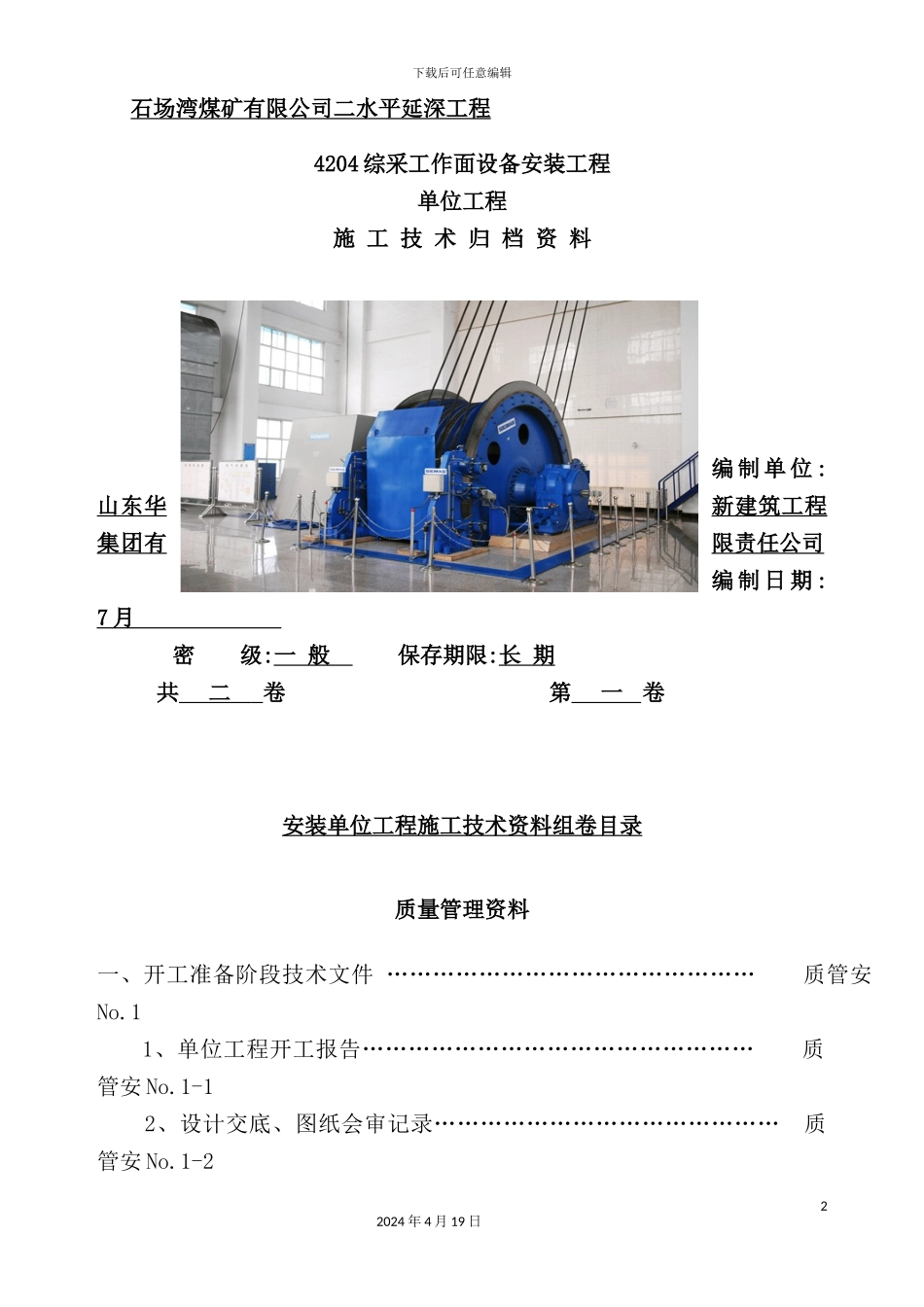 综采工作面设备安装工程施工技术_第2页