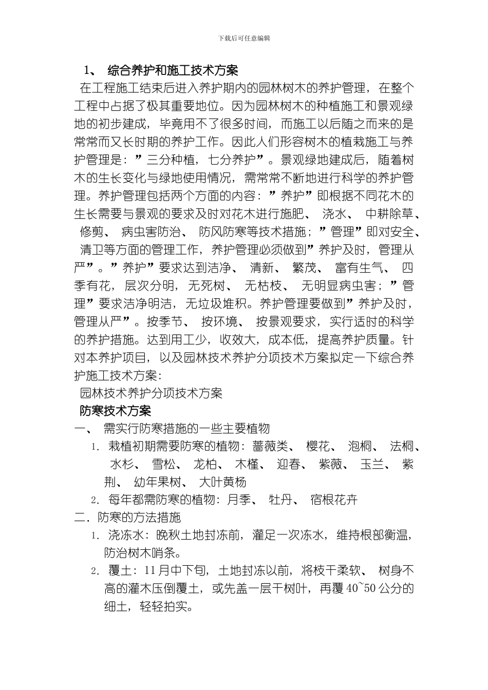 绿化养护施工组织设计模板_第1页