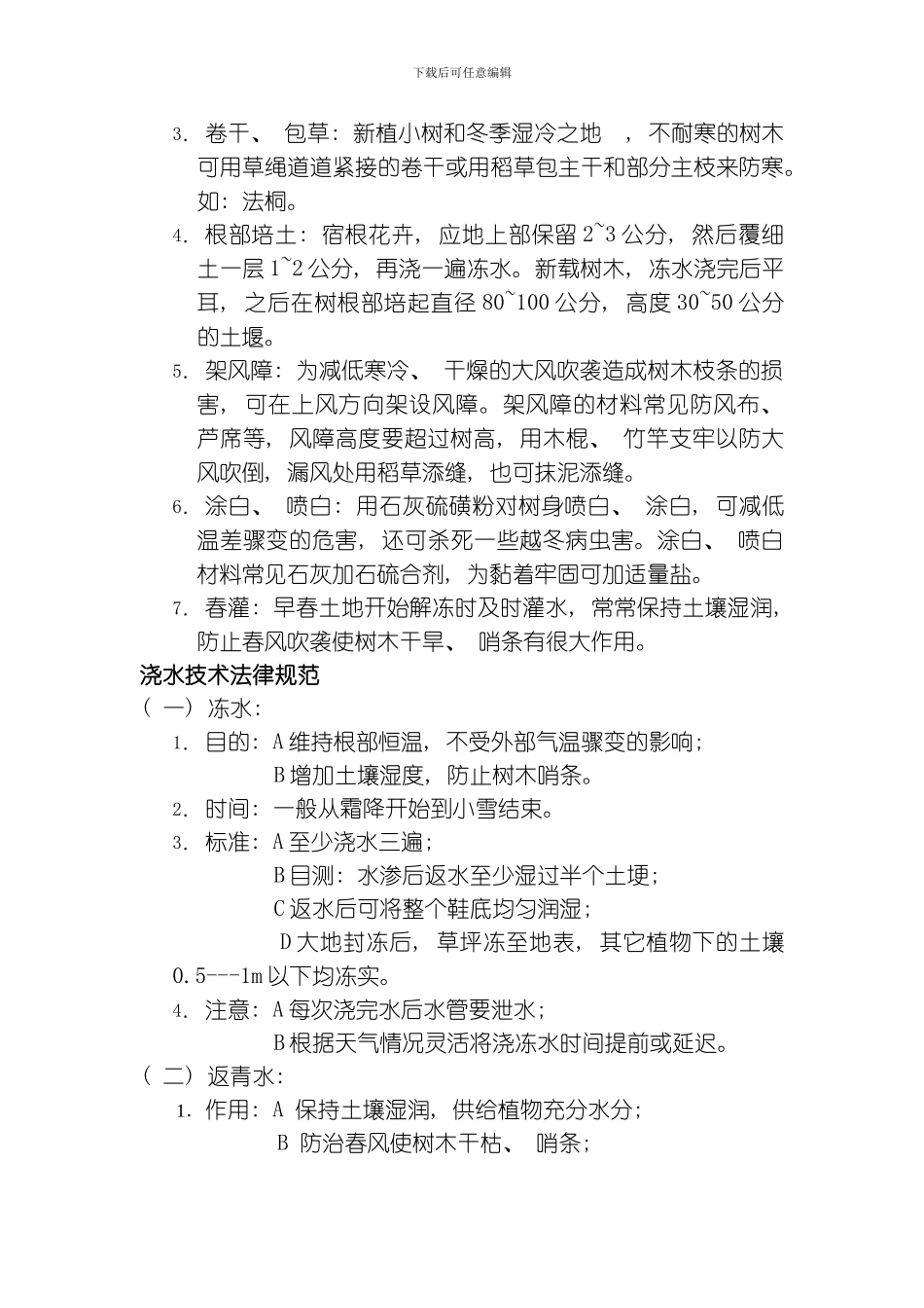 绿化养护施工组织设计模板_第2页