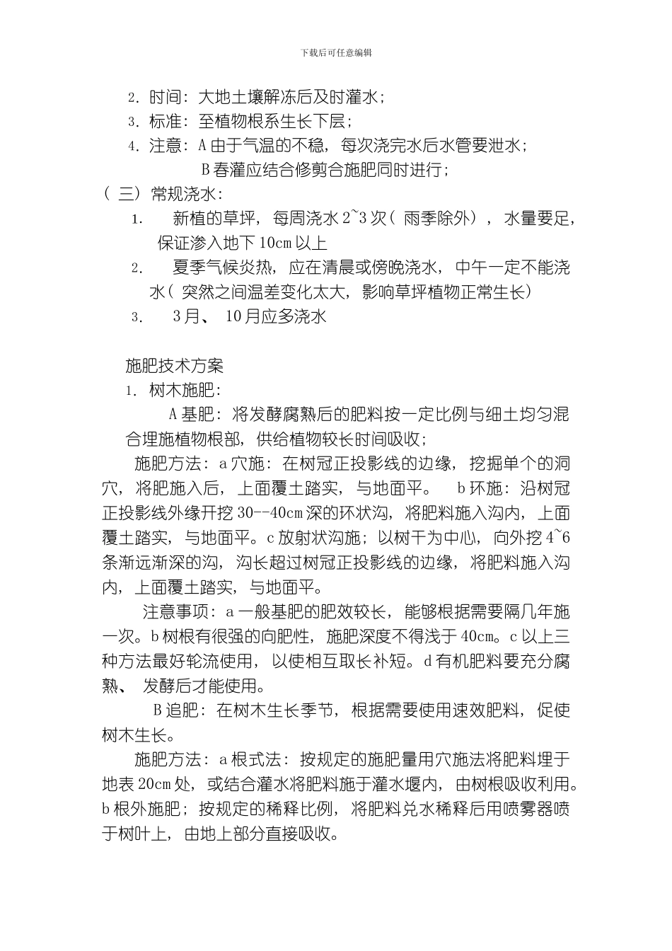 绿化养护施工组织设计模板_第3页