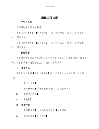 绿化工程合同合同