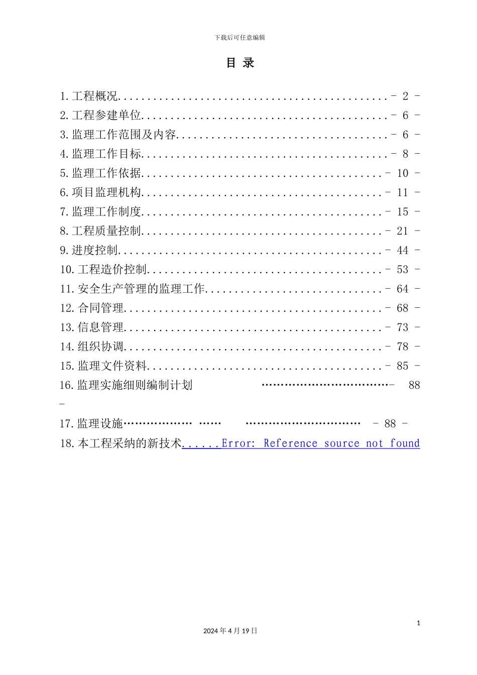 绿化工程建设项目施工监理规划培训资料_第3页