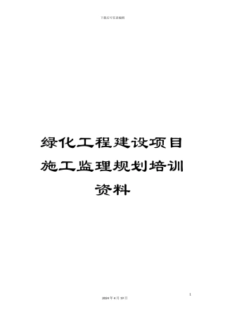 绿化工程建设项目施工监理规划培训资料