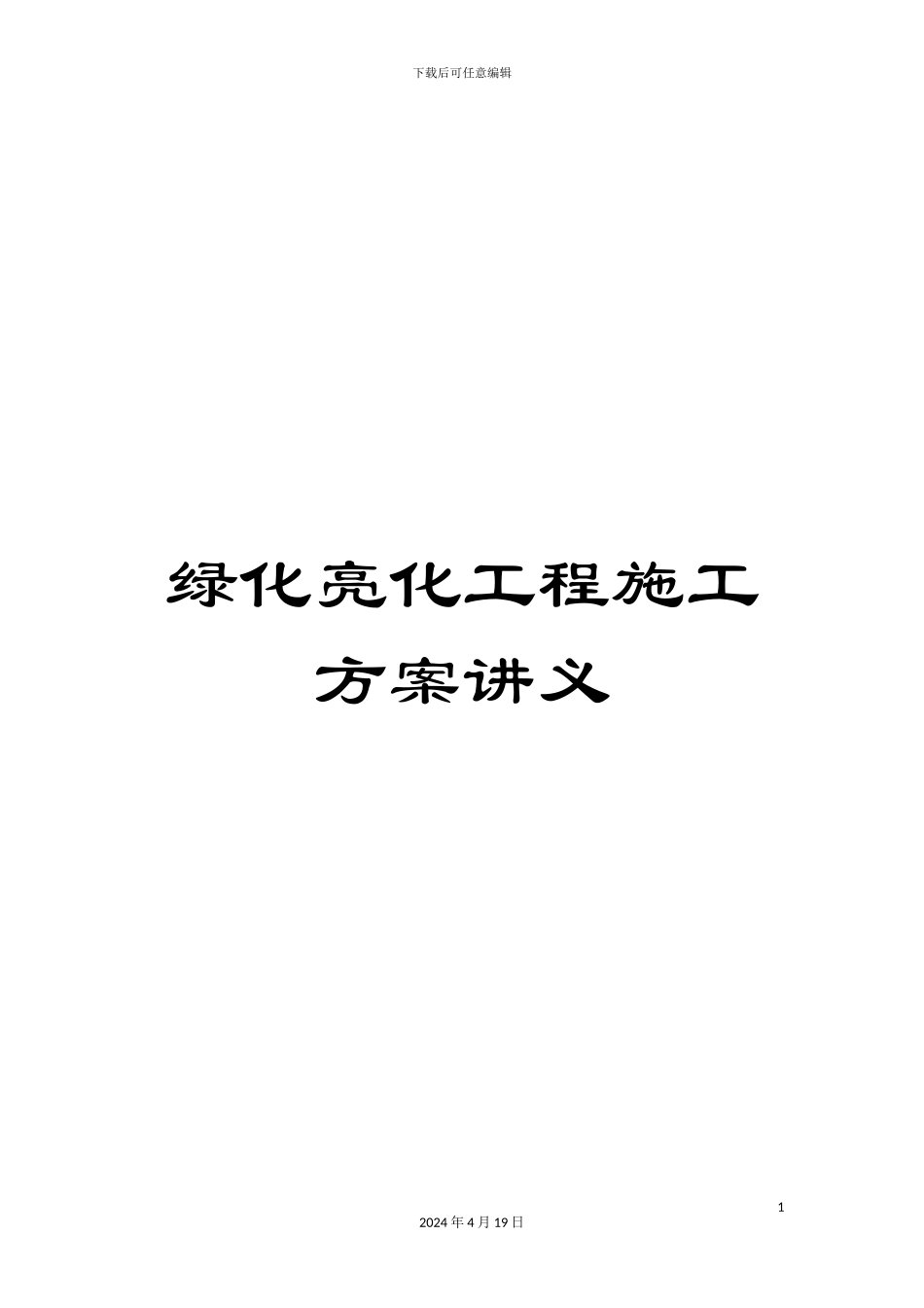 绿化亮化工程施工方案讲义_第1页