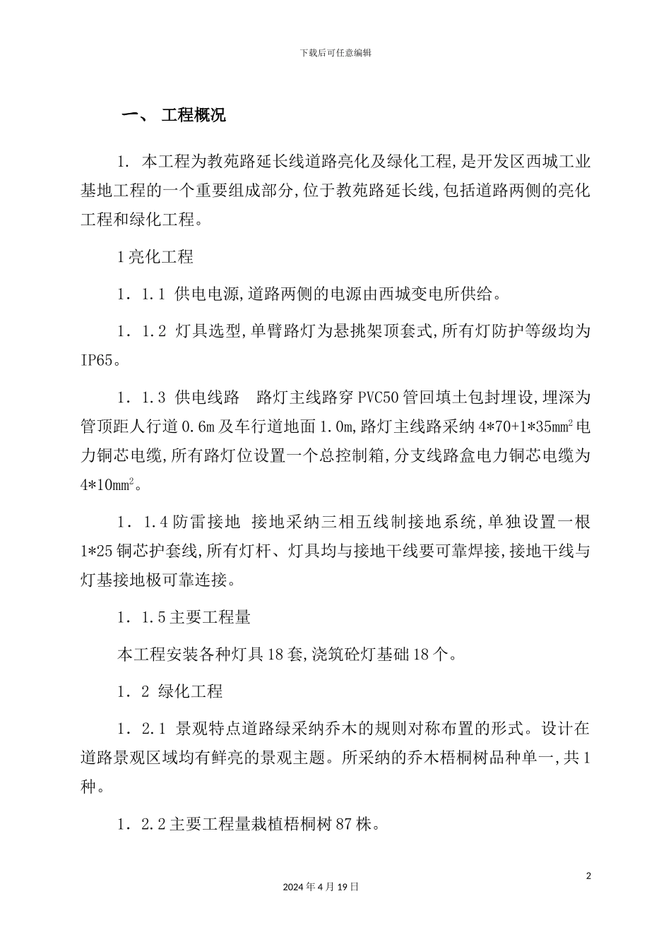 绿化亮化工程施工方案讲义_第2页