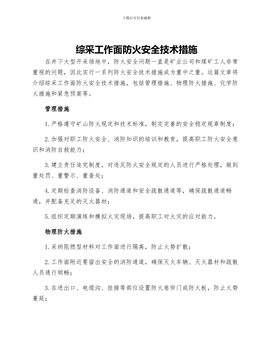 综采工作面防火安全技术措施_第1页