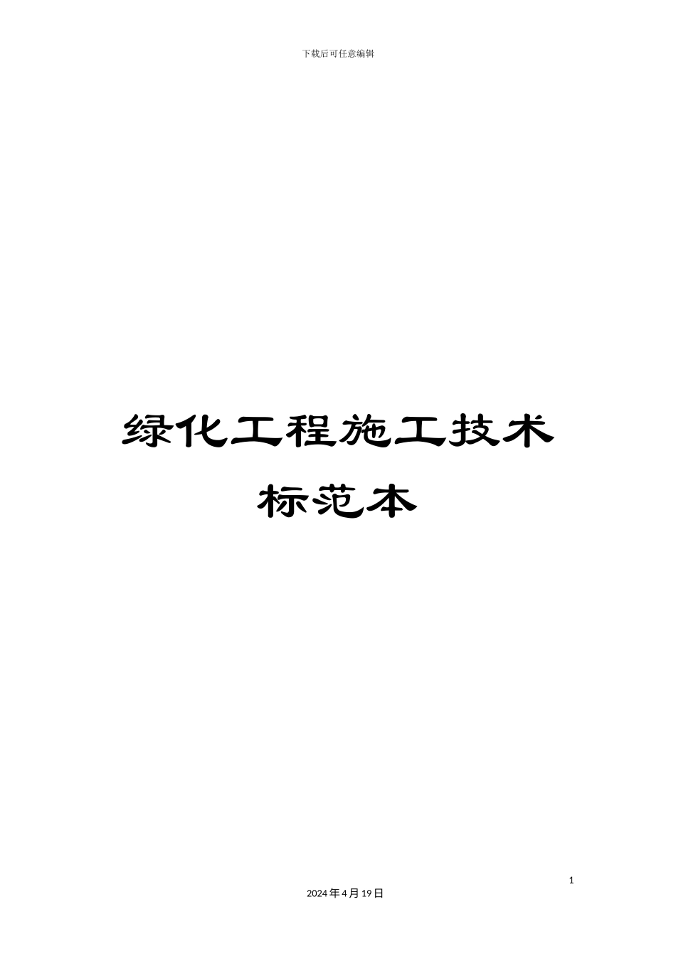 绿化工程施工技术标范本_第1页