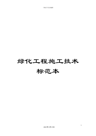 绿化工程施工技术标范本