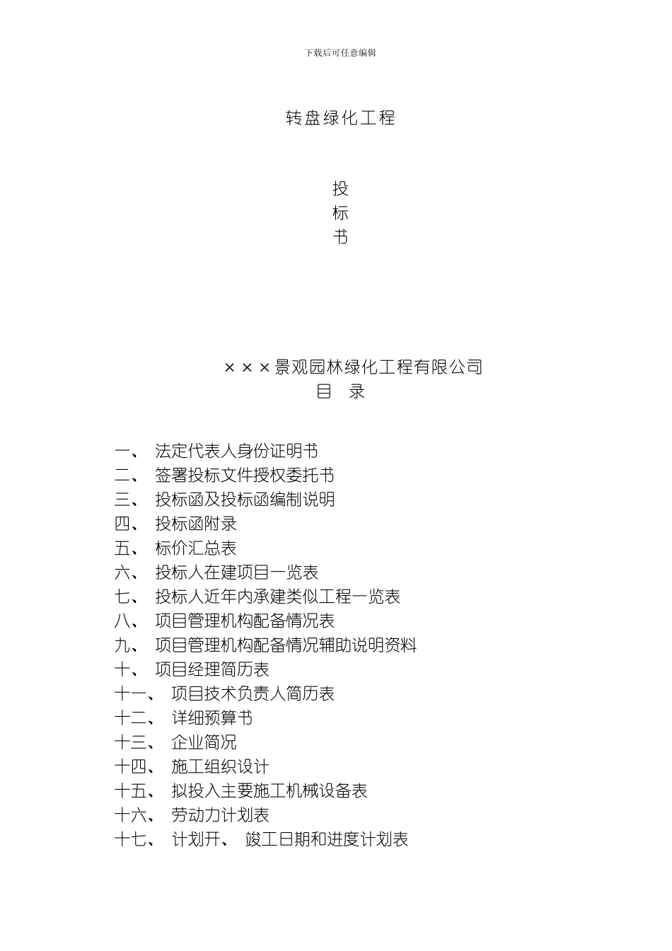 绿化工程投标书模板_第1页
