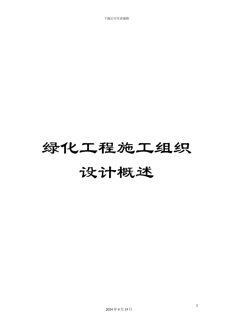 绿化工程施工组织设计概述_第1页