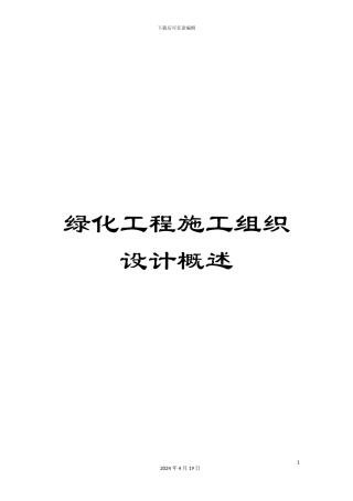 绿化工程施工组织设计概述